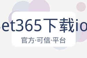 Bet365下载ios 配图